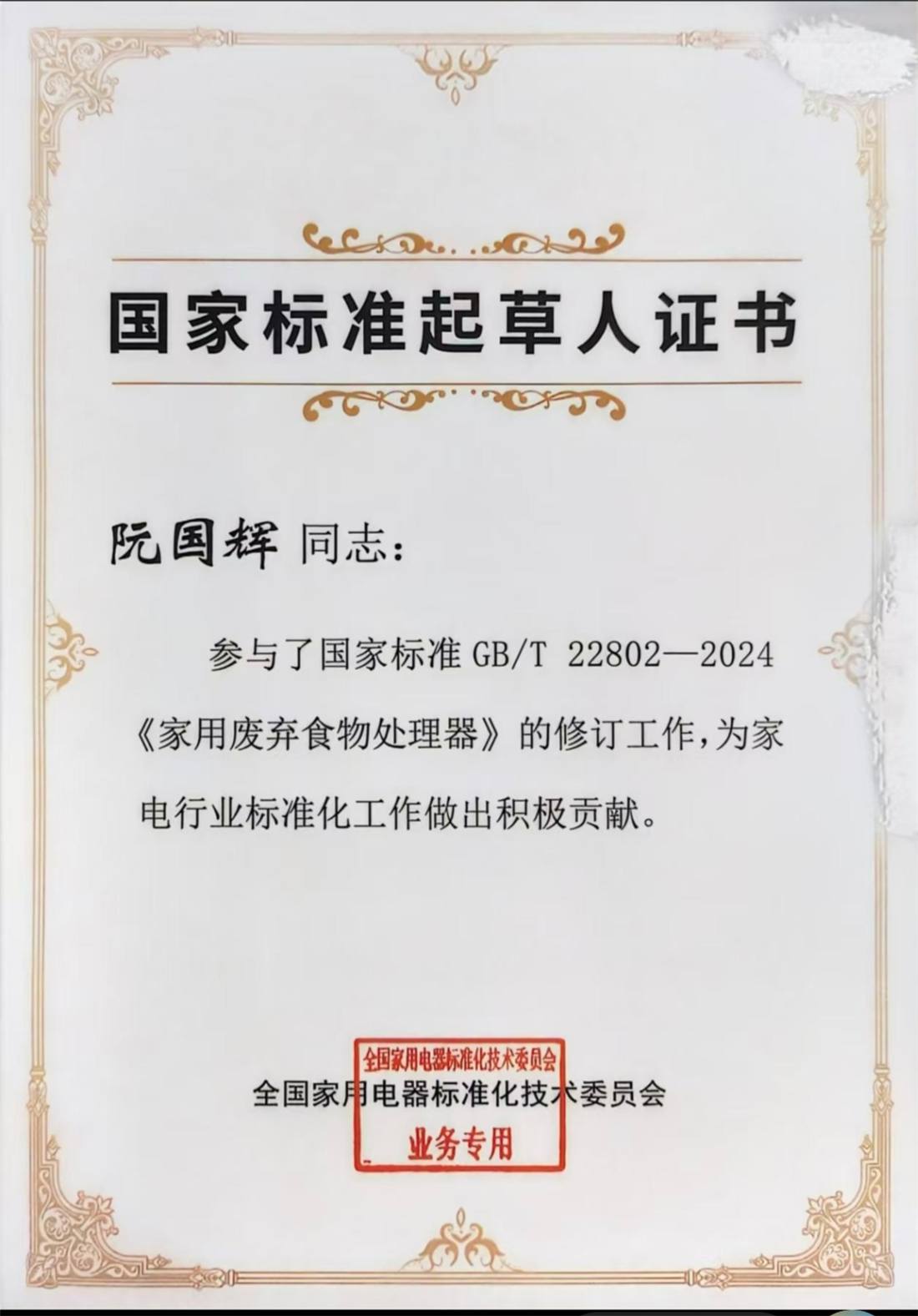 国家标准起草人证书
