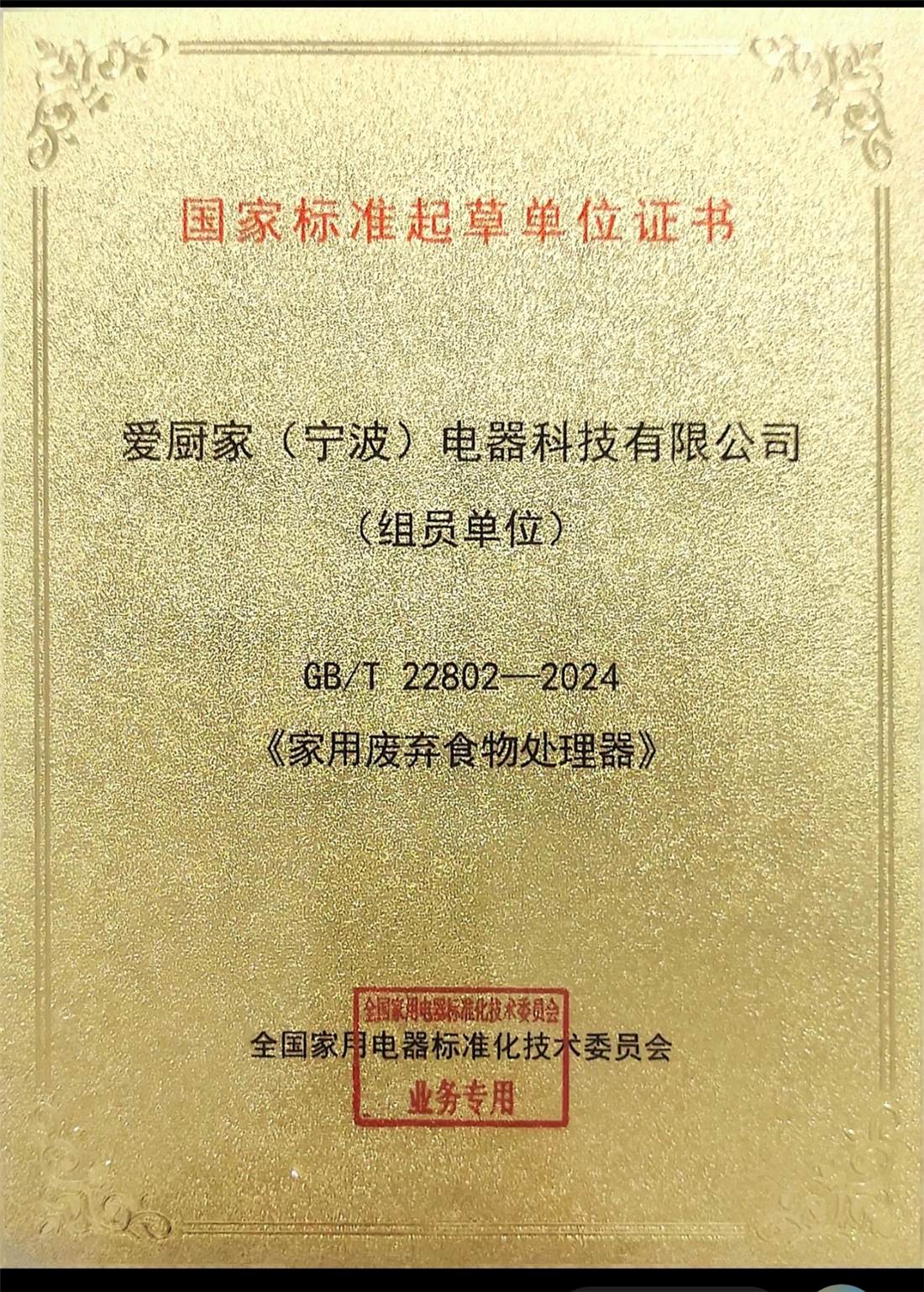 国家标准起草单位证书