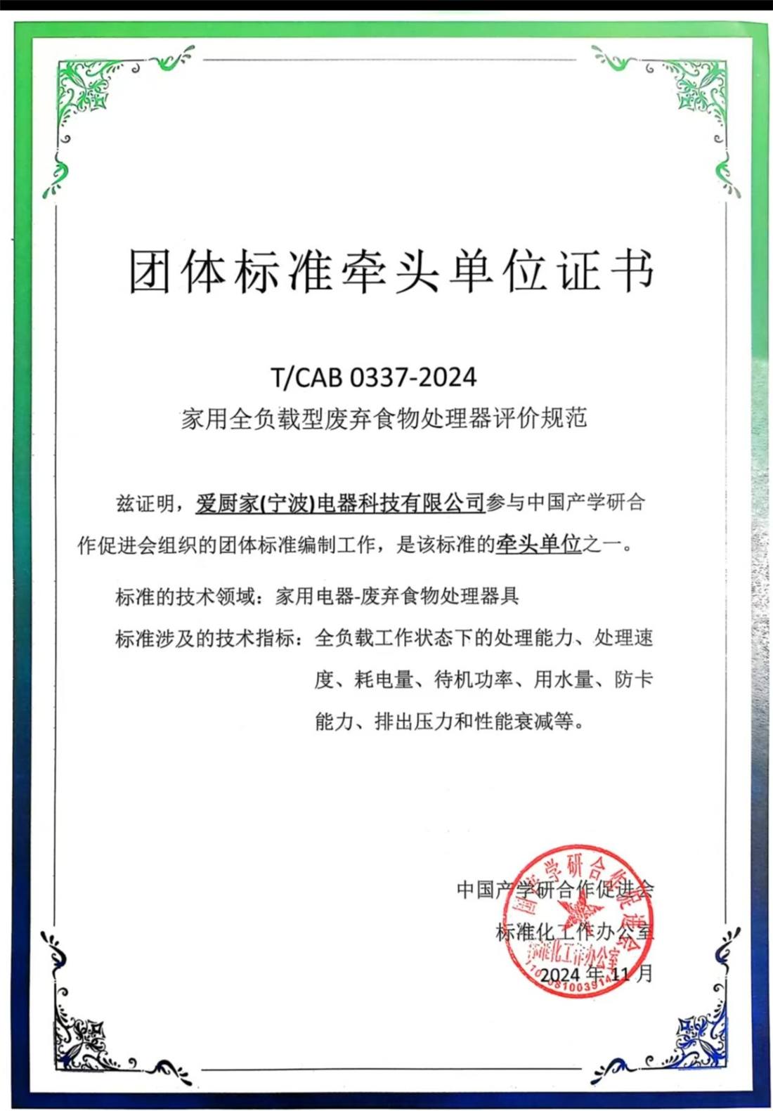 团体标准牵头单位证书