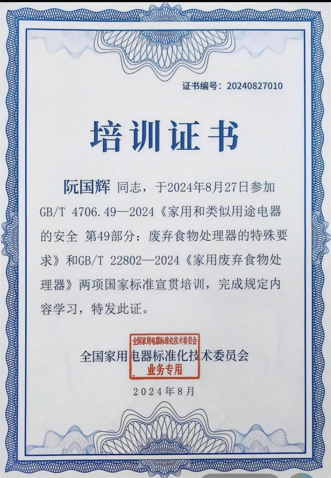 国家标准宣贯培训证书